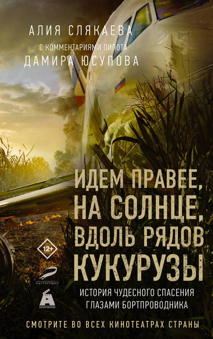 Обложка книги "Слякаева: Идем правее, на солнце, вдоль рядов кукурузы. История чудесного спасения глазами бортпроводника"