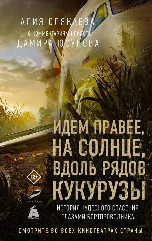 Обложка книги "Слякаева: Идем правее, на солнце, вдоль рядов кукурузы. История чудесного спасения глазами бортпроводника"