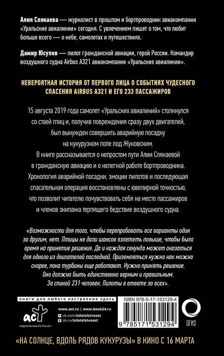 Фотография книги "Слякаева: Идем правее, на солнце, вдоль рядов кукурузы. История чудесного спасения глазами бортпроводника"