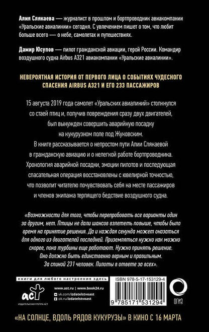 Фотография книги "Слякаева: Идем правее, на солнце, вдоль рядов кукурузы. История чудесного спасения глазами бортпроводника"