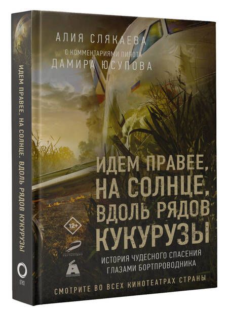 Фотография книги "Слякаева: Идем правее, на солнце, вдоль рядов кукурузы. История чудесного спасения глазами бортпроводника"