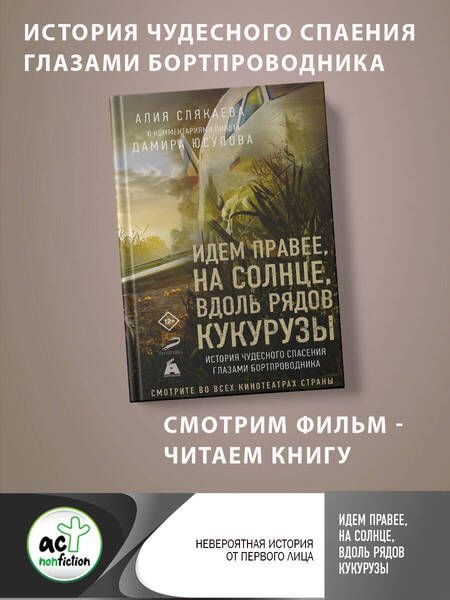 Фотография книги "Слякаева: Идем правее, на солнце, вдоль рядов кукурузы. История чудесного спасения глазами бортпроводника"