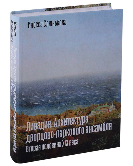 Обложка книги "Слюнькова: Ливадия. Архитектура дворцово-паркового ансамбля. Вторая половина XIX века"
