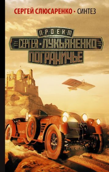Обложка книги "Слюсаренко: Синтез"