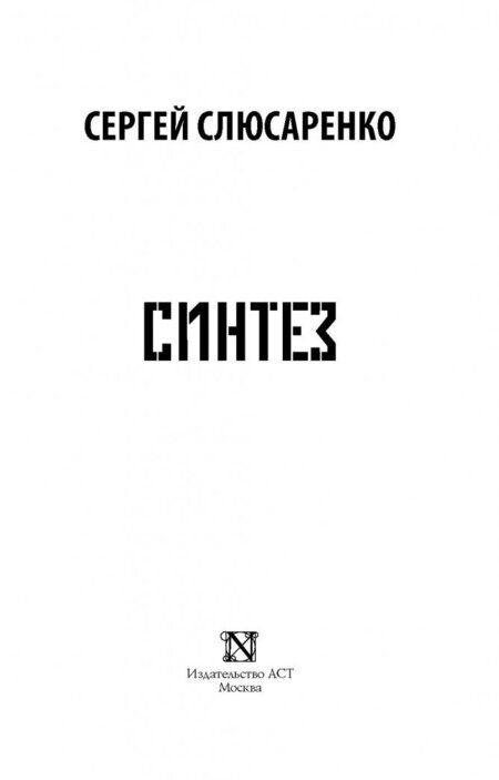 Фотография книги "Слюсаренко: Синтез"