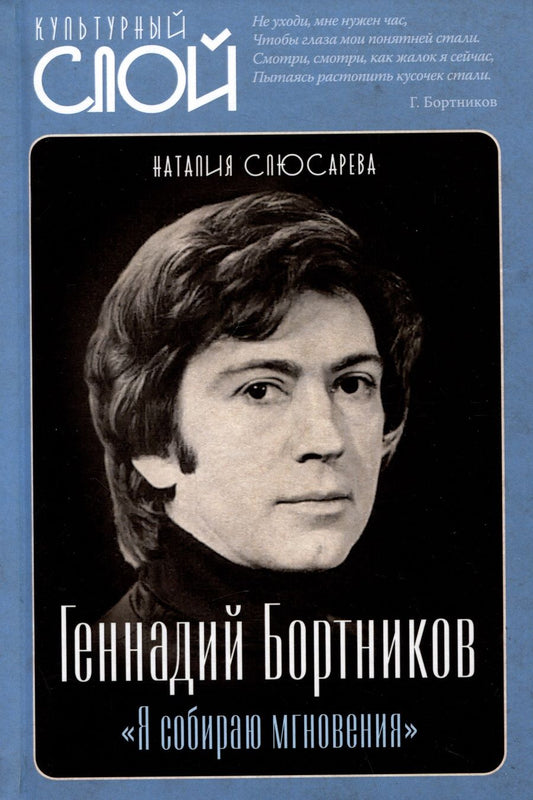 Обложка книги "Слюсарева: Геннадий Бортников. Я собираю мгновения"