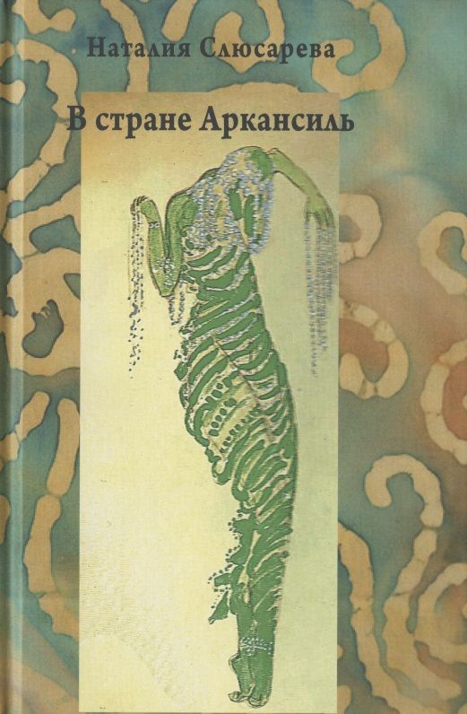 Обложка книги "Слюсарева: В стране Аркансиль"