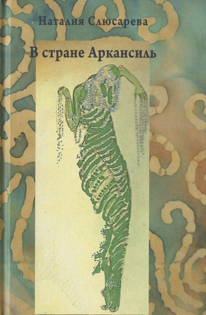 Обложка книги "Слюсарева: В стране Аркансиль"