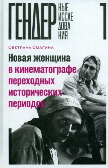 Обложка книги "Смагина: Новая женщина в кинематографе переходных исторических периодов"