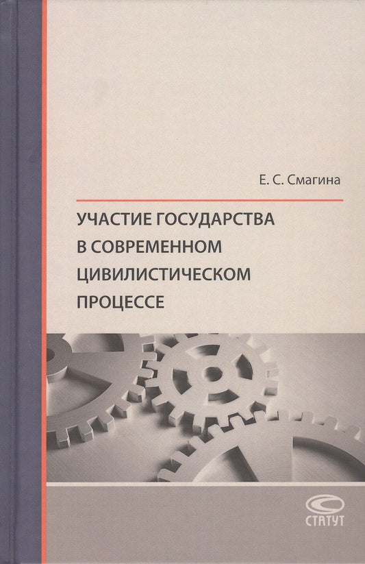 Обложка книги "Смагина: Участие государства в современном цивилистическом процессе. Монография"