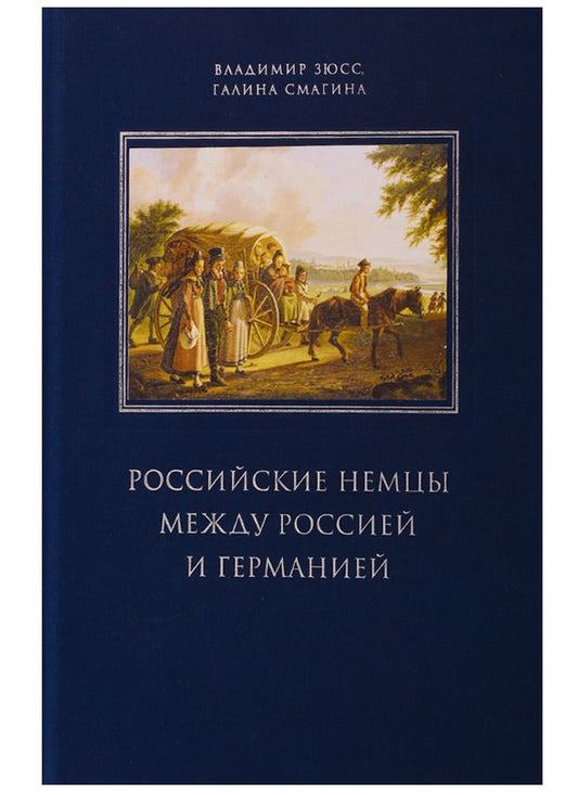 Обложка книги "Смагина, Зюсс: Российские немцы между Россией и Германией. Аннотированный библиографический указатель (2000-2018)"