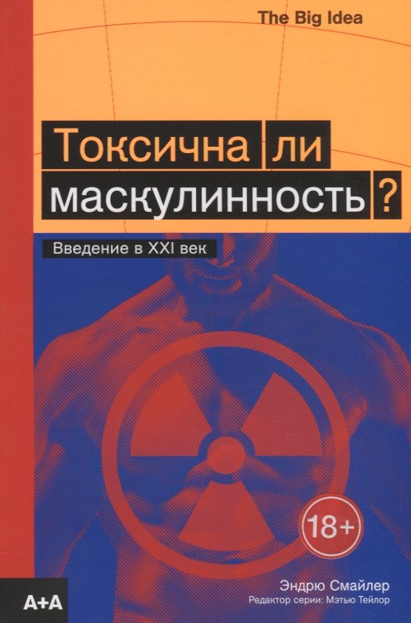 Обложка книги "Смайлер: Токсична ли маскулинность? Введение в XXI век"