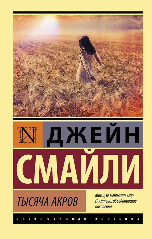 Обложка книги "Смайли: Тысяча акров"