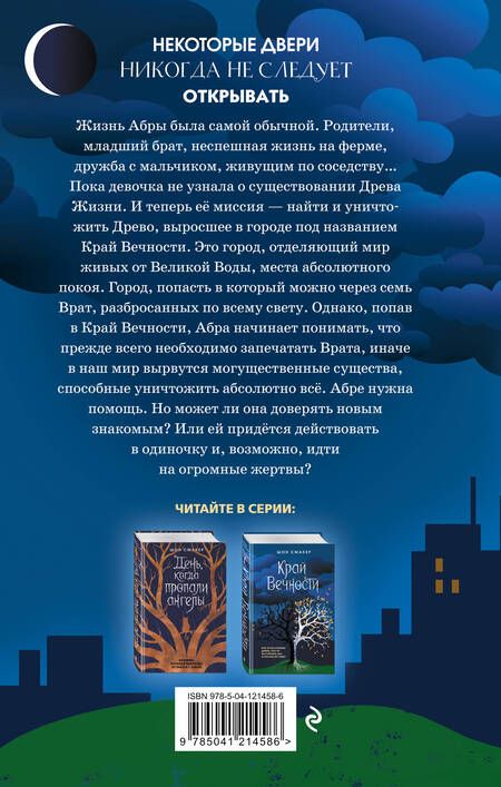 Фотография книги "Смакер: Край Вечности"