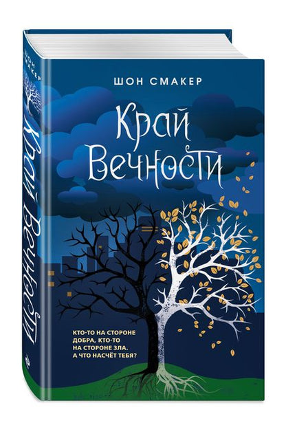 Фотография книги "Смакер: Край Вечности"