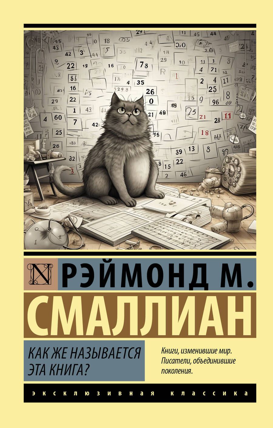 Обложка книги "Смаллиан: Как же называется эта книга?"