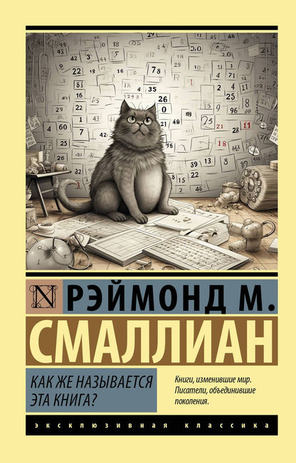 Обложка книги "Смаллиан: Как же называется эта книга?"