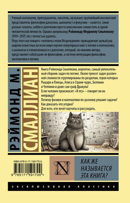 Фотография книги "Смаллиан: Как же называется эта книга?"
