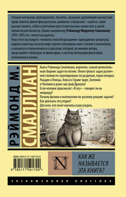 Фотография книги "Смаллиан: Как же называется эта книга?"