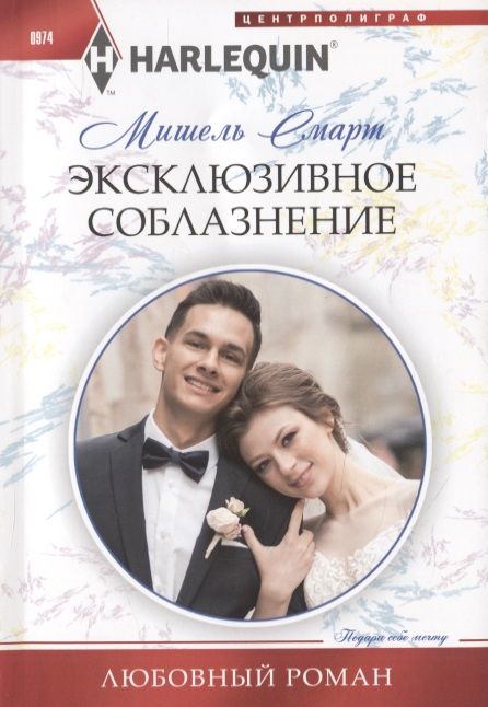 Обложка книги "Смарт: Эксклюзивное соблазнение"