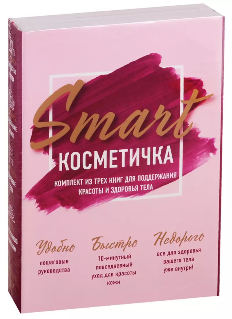 Обложка книги "Smart косметичка. Комплект из трех книг для поддержания красоты и здоровья тела (комплект из 3 книг)"