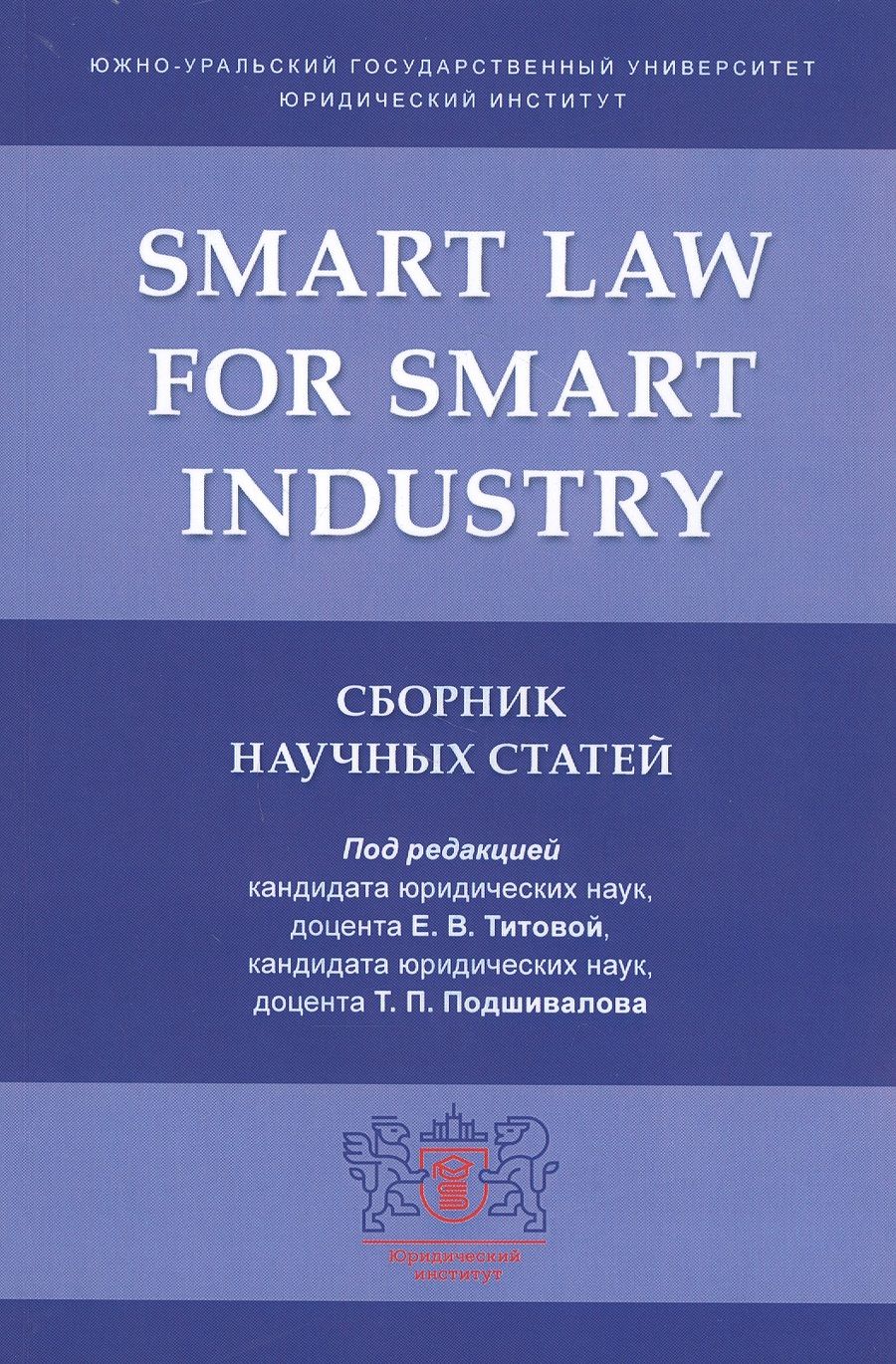Обложка книги "Smart Law for Smart Industry. Сборник научных статей"