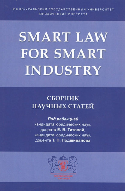 Обложка книги "Smart Law for Smart Industry. Сборник научных статей"