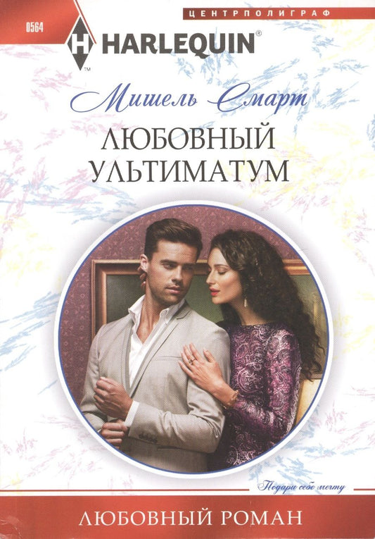 Обложка книги "Смарт: Любовный ультиматум"
