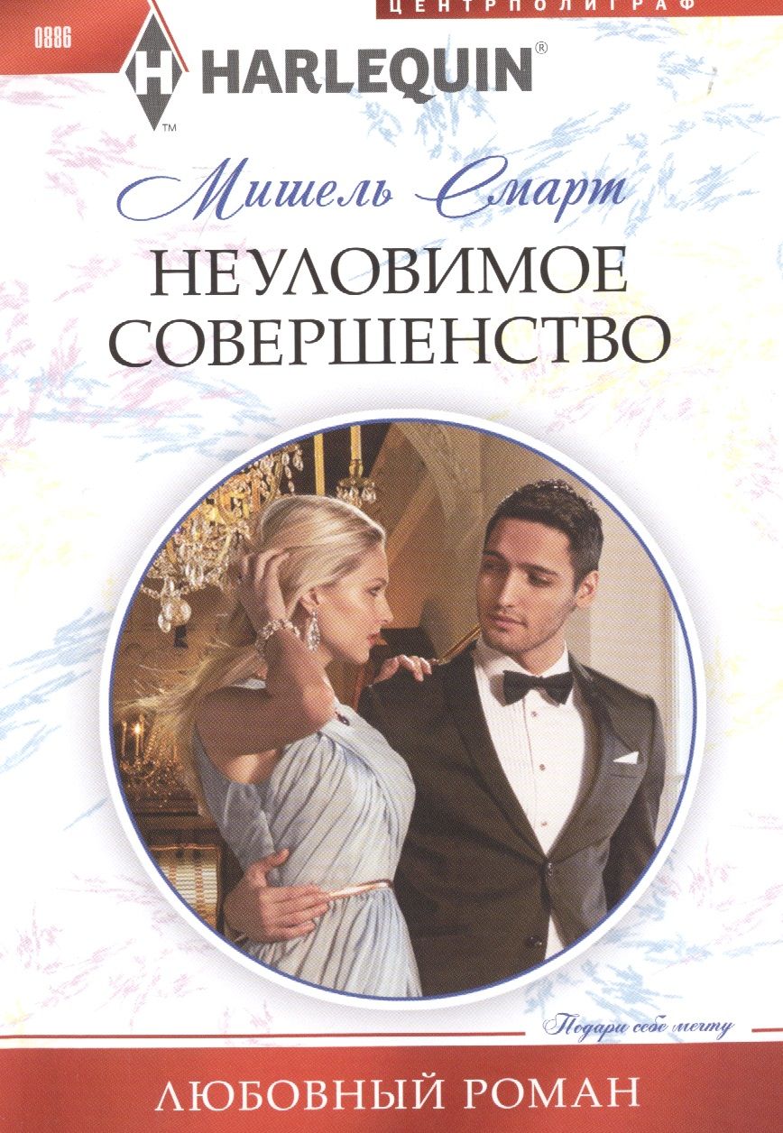 Обложка книги "Смарт: Неуловимое совершенство"