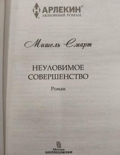 Фотография книги "Смарт: Неуловимое совершенство"