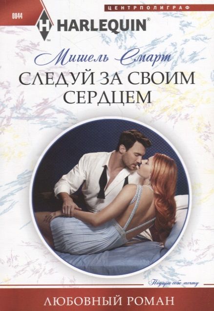 Обложка книги "Смарт: Следуй за своим сердцем"