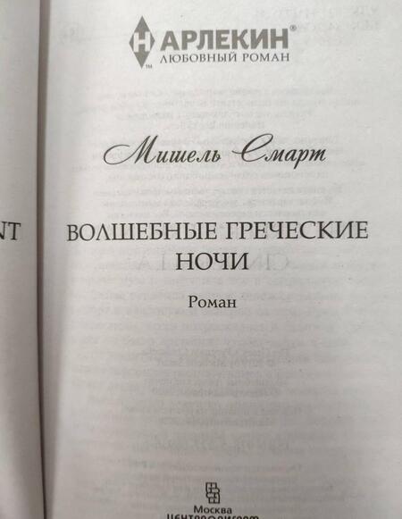 Фотография книги "Смарт: Волшебные греческие ночи"