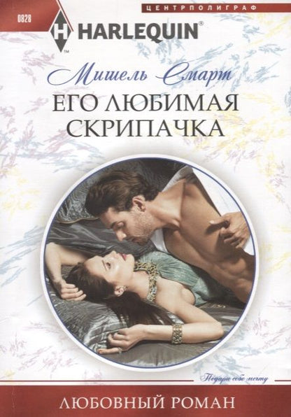 Обложка книги "Смарт: Его любимая скрипачка"