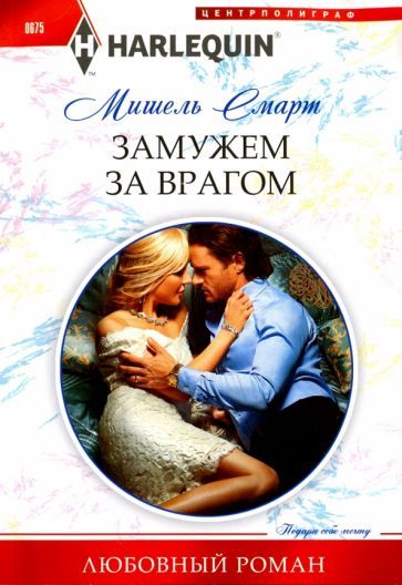 Обложка книги "Смарт: Замужем за врагом"