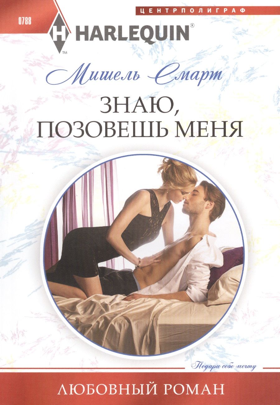 Обложка книги "Смарт: Знаю, позовешь меня"