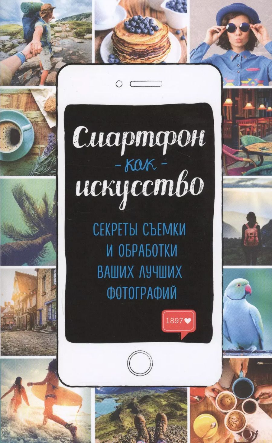 Обложка книги "Смартфон как искусство! Секреты съемки и обработки ваших лучших фотографий"