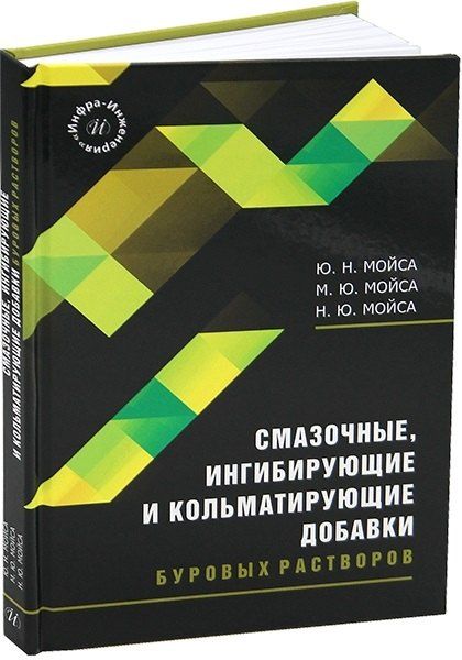 Обложка книги "Смазочные, ингибирующие и кольматирующие добавки буровых растворов"