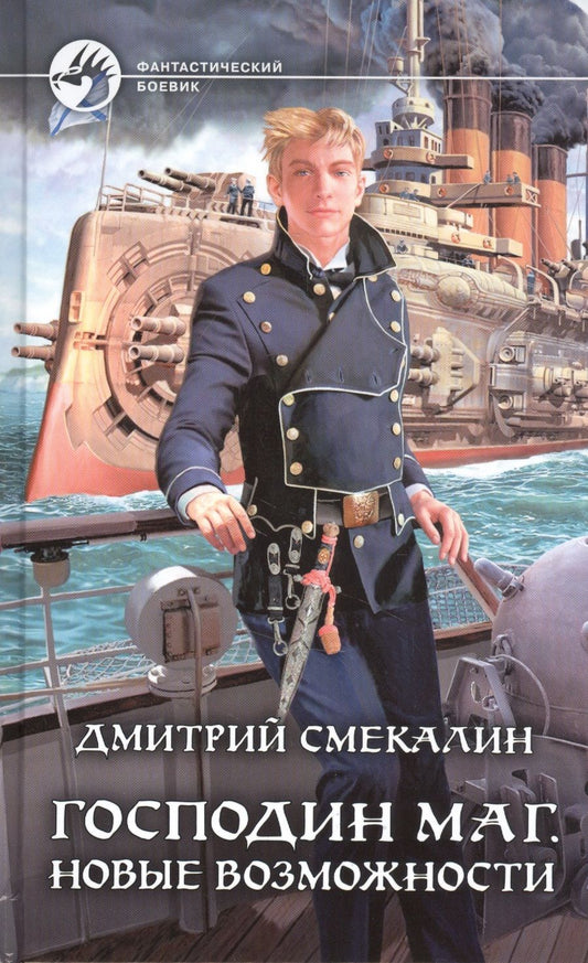 Обложка книги "Смекалин: Господин маг. Новые возможности"