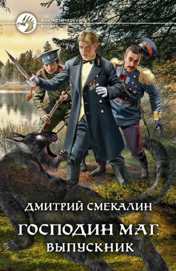 Обложка книги "Смекалин: Господин маг. Выпускник"