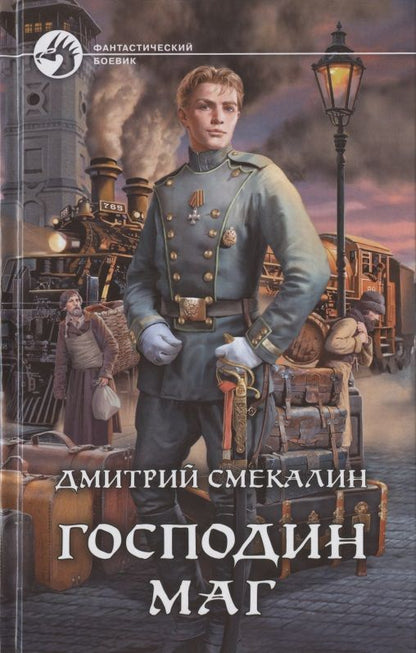 Обложка книги "Смекалин: Господин маг"