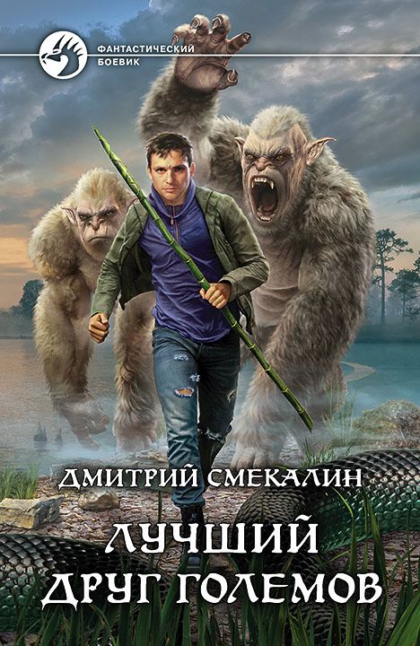 Обложка книги "Смекалин: Лучший друг големов"