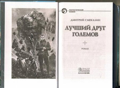 Фотография книги "Смекалин: Лучший друг големов"