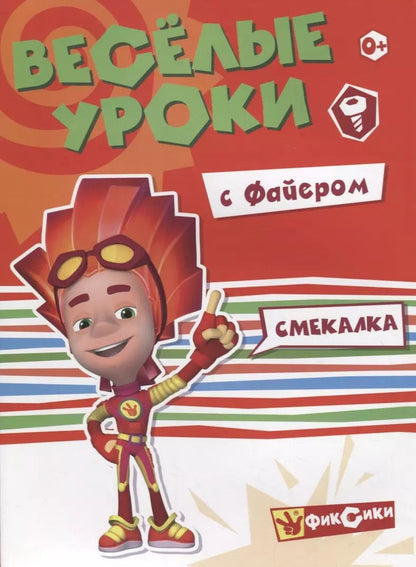 Обложка книги "Смекалка с Файером"