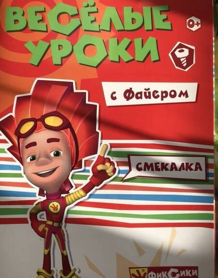 Фотография книги "Смекалка с Файером"