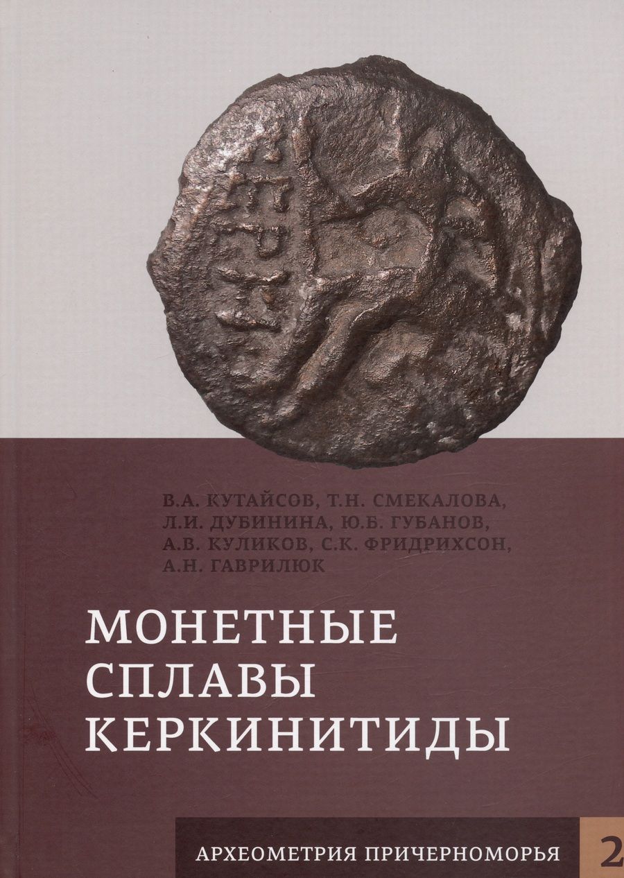 Обложка книги "Смекалова, Дубинина, Кутайсов: Монетные сплавы Керкинитиды"