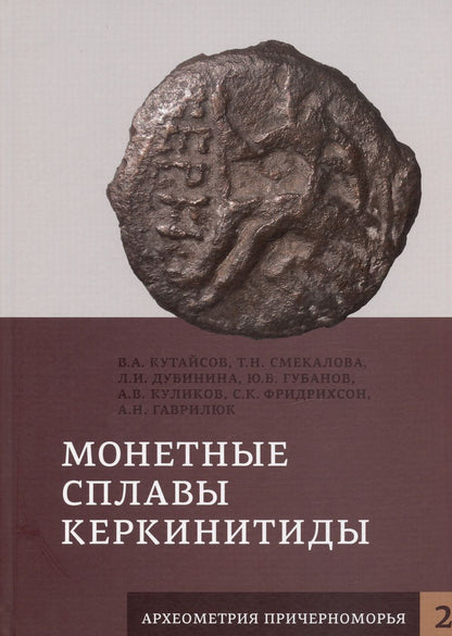 Обложка книги "Смекалова, Дубинина, Кутайсов: Монетные сплавы Керкинитиды"