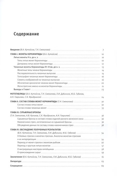 Фотография книги "Смекалова, Дубинина, Кутайсов: Монетные сплавы Керкинитиды"