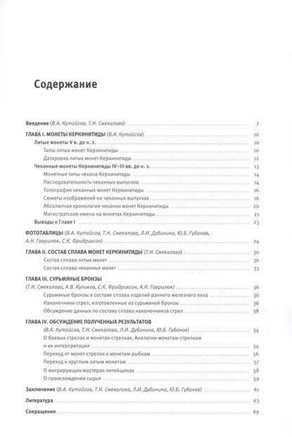Фотография книги "Смекалова, Дубинина, Кутайсов: Монетные сплавы Керкинитиды"