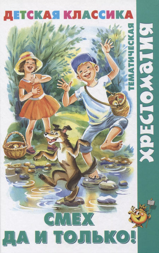 Обложка книги "Смех  да и только!"