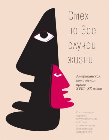 Обложка книги "Смех на все случаи жизни. Американская комическая проза XVIII-XX веков"